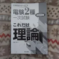 【中古】 電験第二種一次試験理論（2009年版） 電気書院