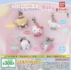 산리오 ふわふわめじるしアクセサリー ～Baby～ コンプリート