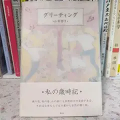 グリーティング