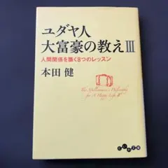 ユダヤ人大富豪の教え 3 (人間関係を築く8つのレッスン)