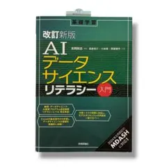 【未使用】改訂新版 AIデータサイエンスリテラシー入門 技術評論社 本
