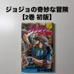 ジョジョの奇妙な冒険 　初版1巻 2巻 セット 2026年最新】初版 ジョジョの奇妙な冒険の人気アイテム - メルカリ