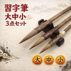 習字筆大中小3本セット書道写経初心者毛筆書き初め趣味