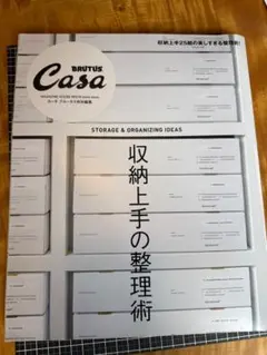 Casa BRUTUS特別編集 収納上手の整理術