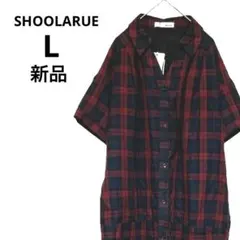 【新品】　SHOOLARUE シューラルー　シャツワンピース　L　チェック柄