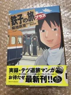 新・鉄子の旅 4集 新・鉄子の旅 4集 Amazon.co.jp: 新・鉄子の旅 4 (IKKI COMIX) : ほ