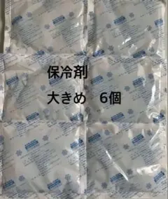 保冷剤　大きめ　６個のサムネイル