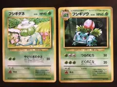 ポケモンカード 旧裏　初版　フシギダネ　フシギソウ