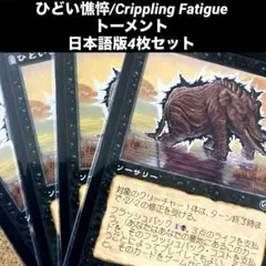 MTG ひどい憔悴/Crippling Fatigue 日本語版4枚セット旧枠