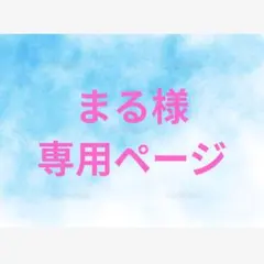 まる様専用ページ