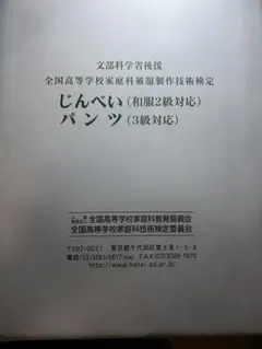 全国高等学校家庭科被服製作技術検定 じんべい パンツ