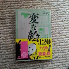 変な絵
