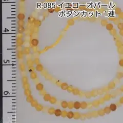 【R-085】天然石ビーズ イエローオパール ボタンカット 約32cm 極小