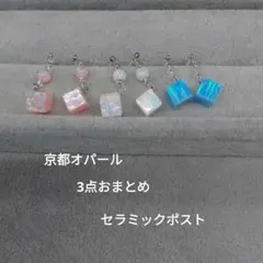 京都オパール セラミックピアス 3点セット