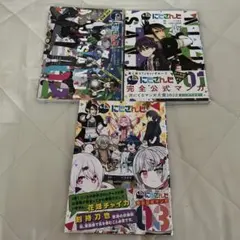 にじさんじ. 01～03 セット