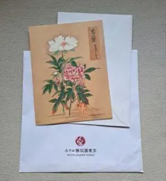 ホテル雅叙園東京 便箋 グリーティングカード 芍薬