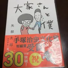 大家さんと僕 矢部太郎