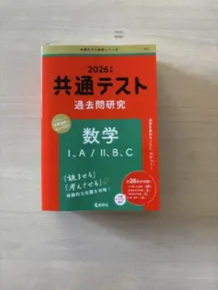 2026年 共通テスト過去問研究 数学I・A/II・B・C 教学社