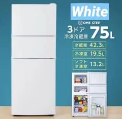 【新品】冷凍冷蔵庫 一人暮らし 75L 幅40cm 3ドア 小型 ホワイトのサムネイル