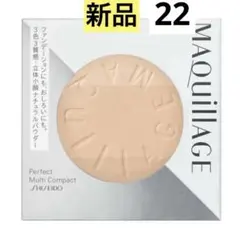 新品マキアージュ　パーフェクトマルチコンパクト　22 ブライトベージュ