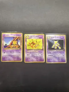【旧裏 ポケモンカード ケーシィ・わるいユンゲラー・わるいフーディン進化セット】のサムネイル