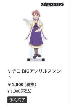 アポカリプスホテル 特別価格　ヤチヨ ポン子2種　BIGアクリルスタンド