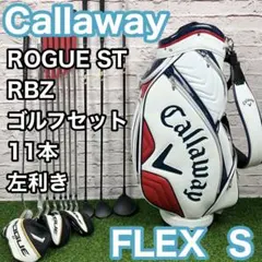 キャロウェイ ローグST MAX RBZ 左 レフティ S 11本 ゴルフセットのサムネイル