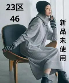 ヨ*ピ様 大きい新品未使用★２３区★ウールカシミヤ ニットワンピース４６グレー