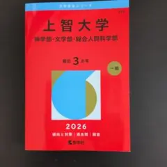 2026年最新】上智大学 赤本の人気アイテム - メルカリ