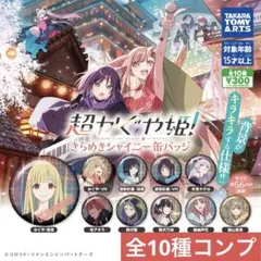 超かぐや姫 きらめきシャイニー 缶バッジ 10種類コンプセット - メルカリ