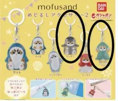 初版イカにゃんペンギンにゃん新品mofusandめじるしアクセサリー2モフサンド