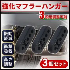 マフラーハンガー ブッシュ 強化 吊りゴム 車 衝撃吸収 振動低減 3個 セットのサムネイル