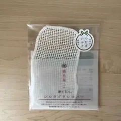 絹糸屋さんの『艶さらっ。』ヘアケア用シルクブラシカバー　1枚