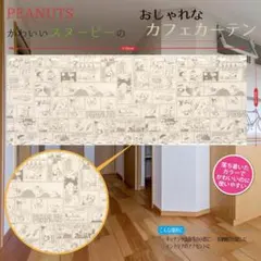 スヌーピーカフェカーテン コミック
