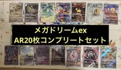 ポケモンカード　メガドリームex ar コンプリート セット20枚