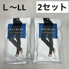 未使用品　ＬLLベルミス BELMISE スリムレギンス　ブラック　黒　2セット