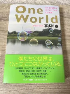 OneＷorld 喜多川泰