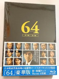 2025年最新】64－ロクヨン－前編 後編 豪華版blu－rayセットの