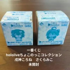 一番くじ hololiveちょこのっこコレクション　戌神ころね　さくらみこ未開封