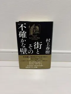 村上春樹 不確かな壁