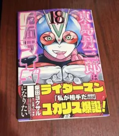 2026年最新】東島丹三郎は仮面ライダーになりたい 柴田ヨクサルの人気
