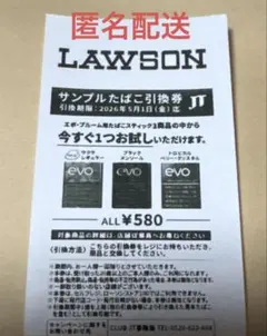 ローソンサンプルたばこ引換券