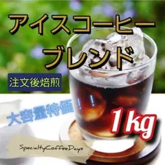 注文後焙煎2kg☆ハウスブレンド☆シティロースト☆スペシャルティ