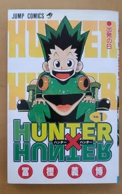 ラ*迎様 HUNTER×HUNTER 1巻 初版 冨樫義博 ハンターハンター