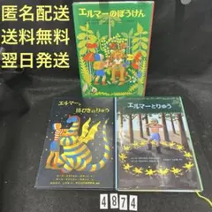 エルマーのぼうけん エルマーと16ぴきのりゅう エルマーとりゅう 3冊セット