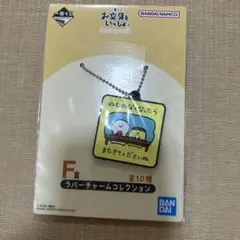 一番くじ　お文具といっしょ　F賞　ラバーチャームコレクション