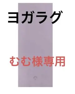 むむ様専用【SUKALA】Yogi Rug ヨガマットラグ