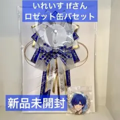 【新品未開封】いれいす If 5周年記念 ロゼッタ ロゼット 缶バッジ マット③