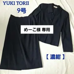 ユキトリイ　濃紺お受験スーツ　サイズ36 ユキトリイ濃紺スーツジャケット+ワンピース