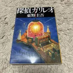 探偵ガリレオ 東野圭吾